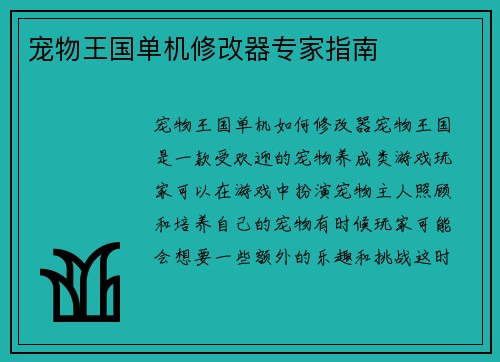 宠物王国单机修改器专家指南