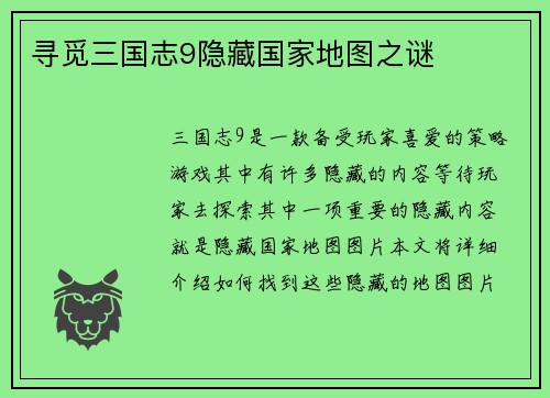 寻觅三国志9隐藏国家地图之谜