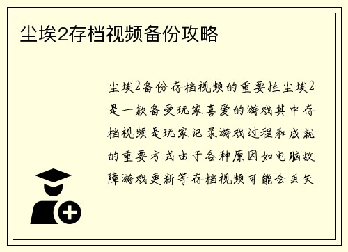 尘埃2存档视频备份攻略