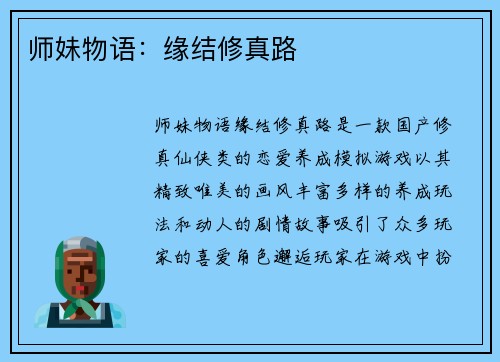 师妹物语：缘结修真路