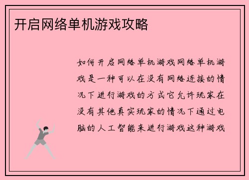 开启网络单机游戏攻略