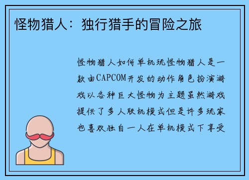 怪物猎人：独行猎手的冒险之旅