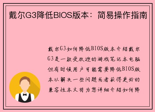 戴尔G3降低BIOS版本：简易操作指南
