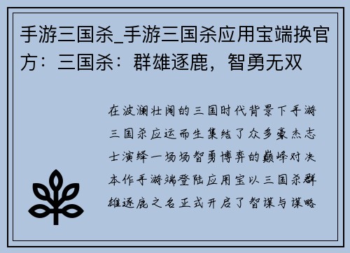 手游三国杀_手游三国杀应用宝端换官方：三国杀：群雄逐鹿，智勇无双