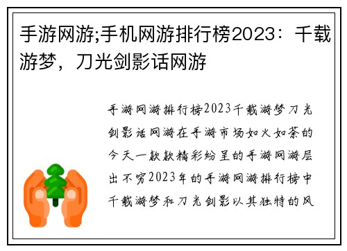 手游网游;手机网游排行榜2023：千载游梦，刀光剑影话网游