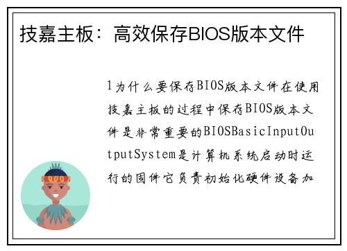 技嘉主板：高效保存BIOS版本文件