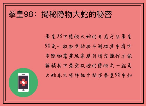 拳皇98：揭秘隐物大蛇的秘密