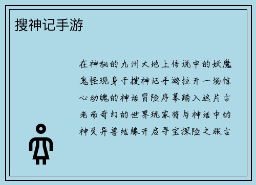 搜神记手游