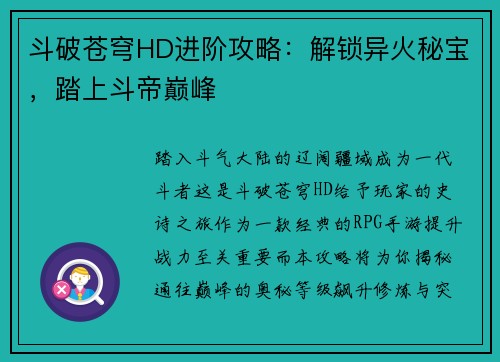 斗破苍穹HD进阶攻略：解锁异火秘宝，踏上斗帝巅峰