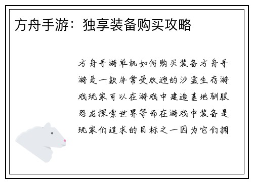 方舟手游：独享装备购买攻略