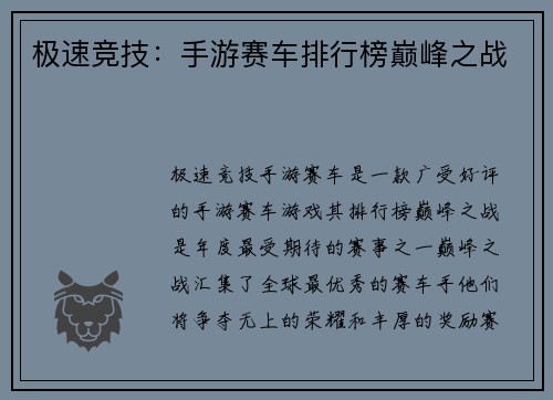 极速竞技：手游赛车排行榜巅峰之战