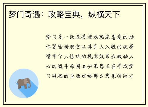 梦门奇遇：攻略宝典，纵横天下