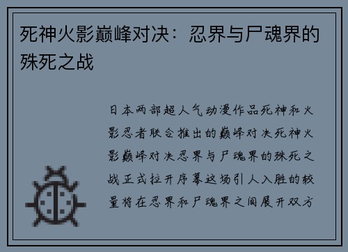 死神火影巅峰对决：忍界与尸魂界的殊死之战