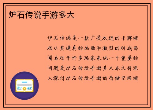 炉石传说手游多大