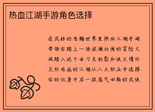 热血江湖手游角色选择