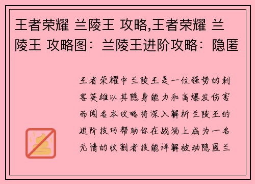 王者荣耀 兰陵王 攻略,王者荣耀 兰陵王 攻略图：兰陵王进阶攻略：隐匿于黑暗，收割于黎明