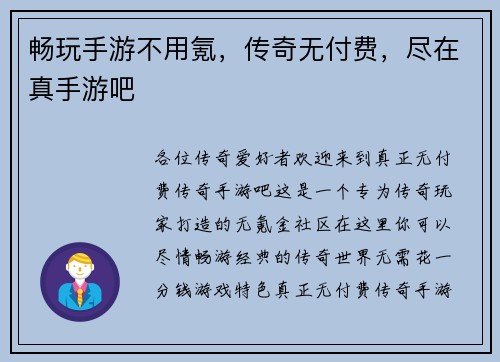 畅玩手游不用氪，传奇无付费，尽在真手游吧