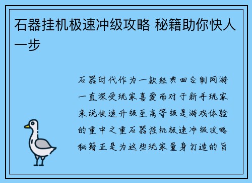 石器挂机极速冲级攻略 秘籍助你快人一步