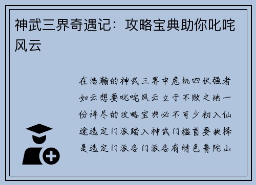 神武三界奇遇记：攻略宝典助你叱咤风云