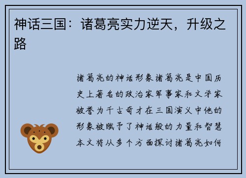 神话三国：诸葛亮实力逆天，升级之路