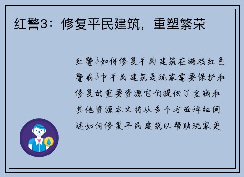 红警3：修复平民建筑，重塑繁荣