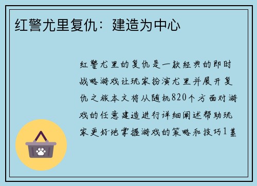 红警尤里复仇：建造为中心