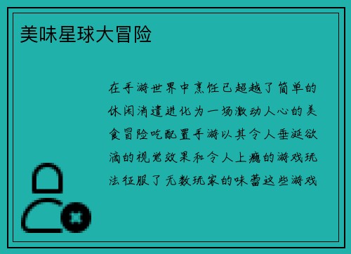 美味星球大冒险