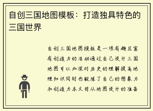 自创三国地图模板：打造独具特色的三国世界