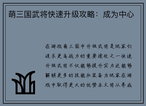 萌三国武将快速升级攻略：成为中心