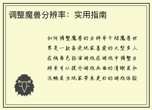 调整魔兽分辨率：实用指南