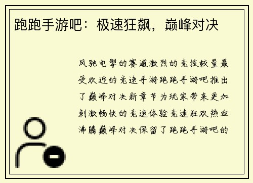 跑跑手游吧：极速狂飙，巅峰对决