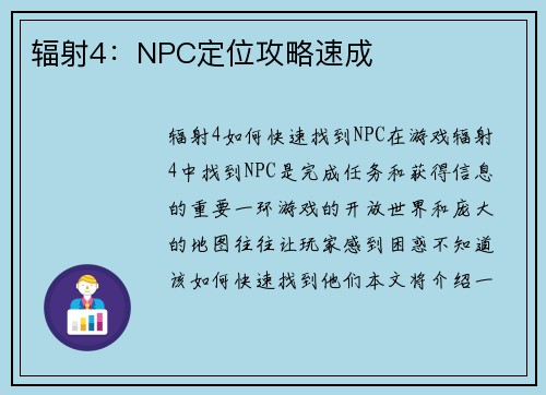 辐射4：NPC定位攻略速成