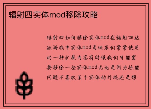辐射四实体mod移除攻略