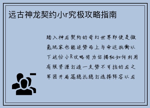 远古神龙契约小r究极攻略指南