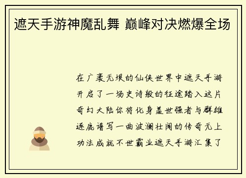 遮天手游神魔乱舞 巅峰对决燃爆全场