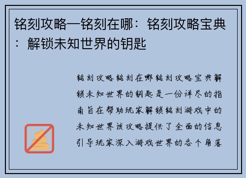 铭刻攻略—铭刻在哪：铭刻攻略宝典：解锁未知世界的钥匙