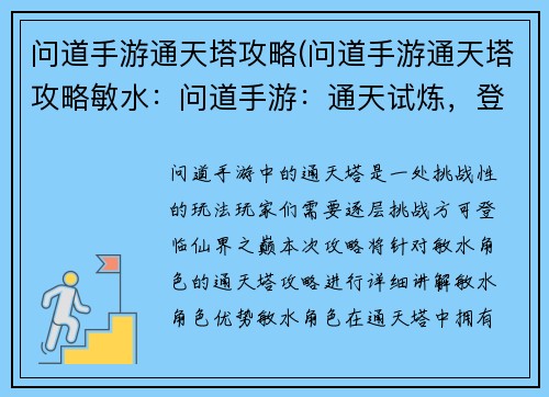 问道手游通天塔攻略(问道手游通天塔攻略敏水：问道手游：通天试炼，登临仙界之巅)