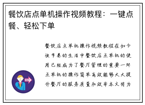 餐饮店点单机操作视频教程：一键点餐、轻松下单