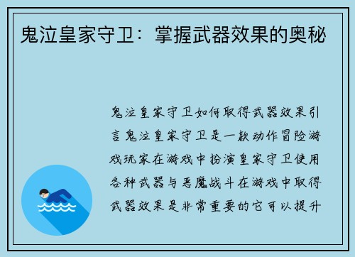 鬼泣皇家守卫：掌握武器效果的奥秘