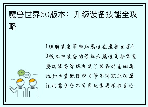 魔兽世界60版本：升级装备技能全攻略