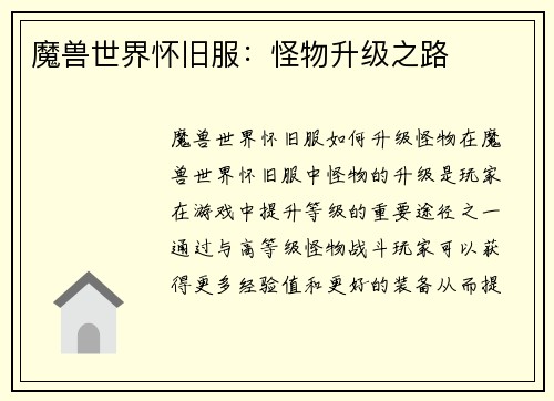 魔兽世界怀旧服：怪物升级之路