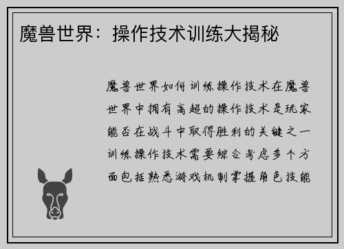 魔兽世界：操作技术训练大揭秘