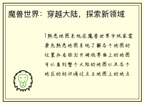 魔兽世界：穿越大陆，探索新领域