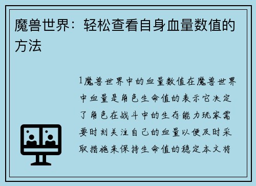 魔兽世界：轻松查看自身血量数值的方法