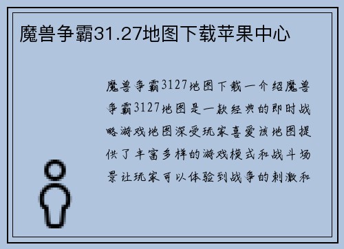 魔兽争霸31.27地图下载苹果中心