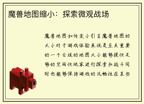 魔兽地图缩小：探索微观战场