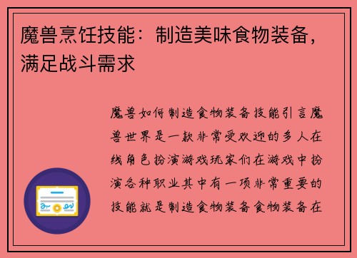 魔兽烹饪技能：制造美味食物装备，满足战斗需求