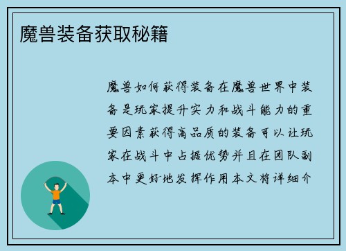魔兽装备获取秘籍