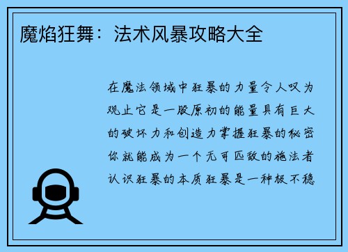 魔焰狂舞：法术风暴攻略大全