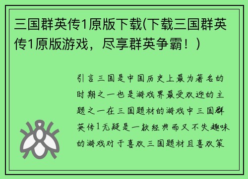 三国群英传1原版下载(下载三国群英传1原版游戏，尽享群英争霸！)